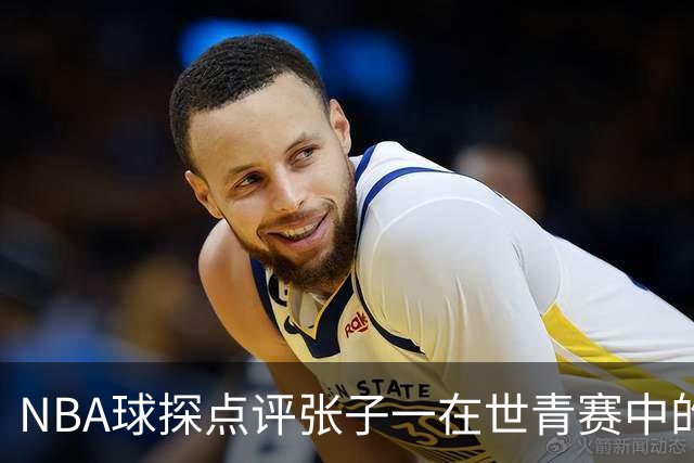 NBA球探点评张子一在世青赛中的表现