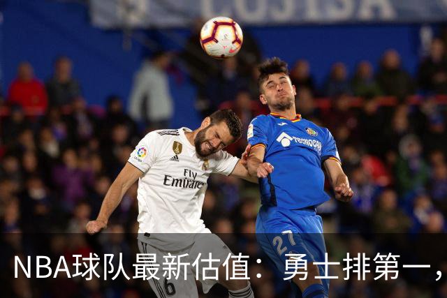 NBA球队最新估值：勇士排第一，湖人和尼克斯紧随其后