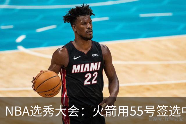 NBA选秀大会：火箭用55号签选中马蒂内利交易至快船换57号签+现金