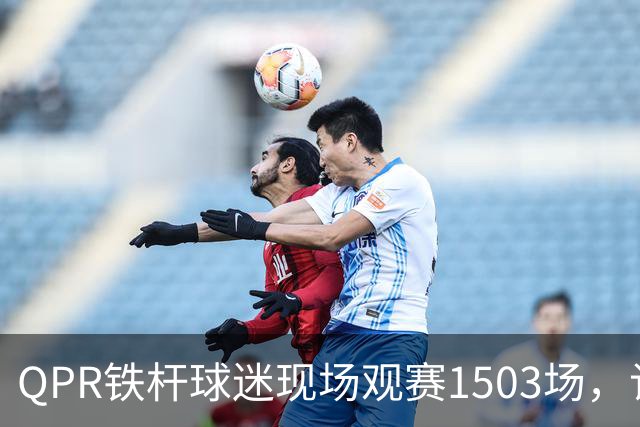 QPR铁杆球迷现场观赛1503场，记录持续超三十年