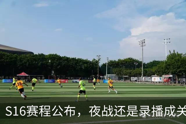 S16赛程公布，夜战还是录播成关注焦点