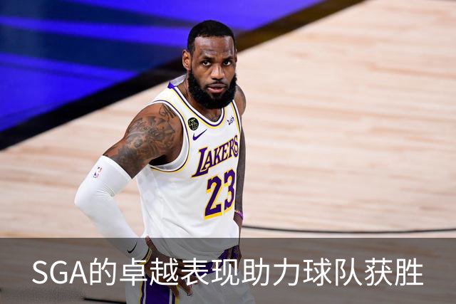 SGA的卓越表现助力球队获胜