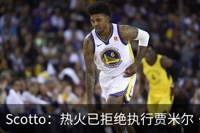 Scotto：热火已拒绝执行贾米尔·杨下赛季241万美元的球队选项