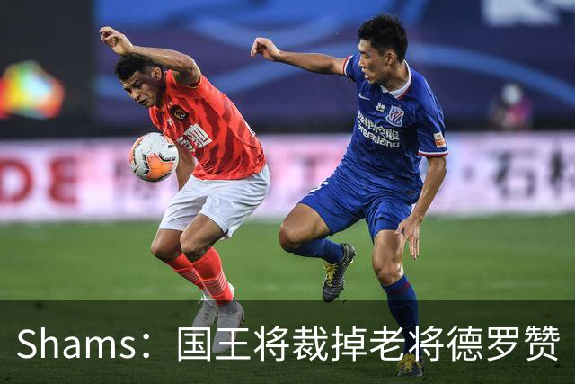 Shams：国王将裁掉老将德罗赞