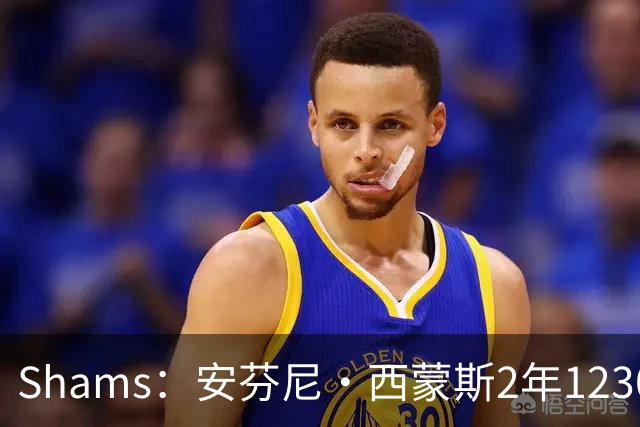 Shams：安芬尼·西蒙斯2年1230万加盟76人 包含球员选项