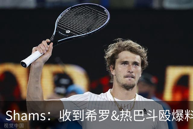 Shams：收到希罗&热巴斗殴爆料时没当回事 口角冲突在NBA太常见了