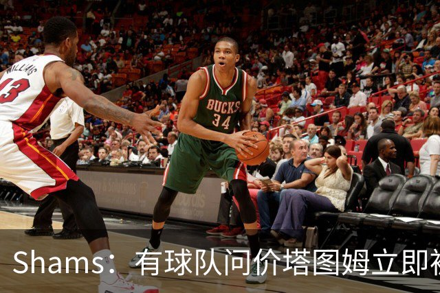 Shams：有球队问价塔图姆立即被拒 绿军对他和对布朗态度截然不同