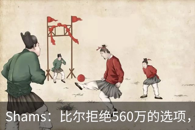 Shams：比尔拒绝560万的选项，成为完全自由球员！