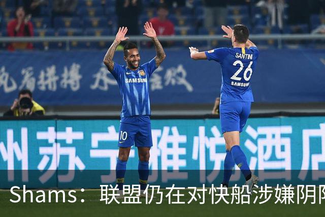Shams：联盟仍在对快船涉嫌阴阳合同进行调查 已约谈小卡和他舅舅