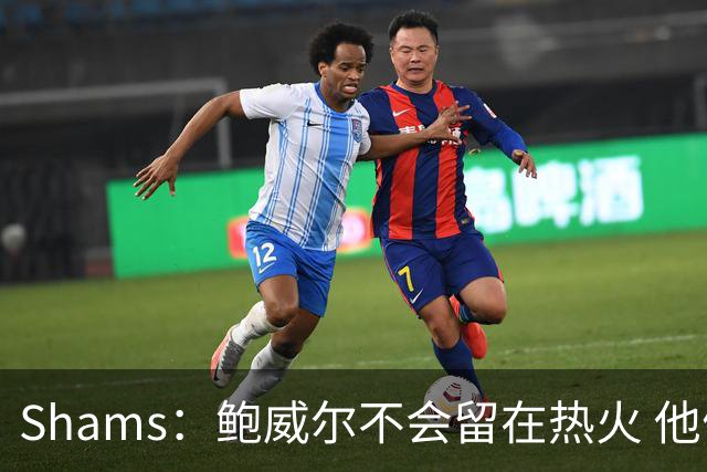 Shams：鲍威尔不会留在热火 他们没有空间 预计会寻求先签后换
