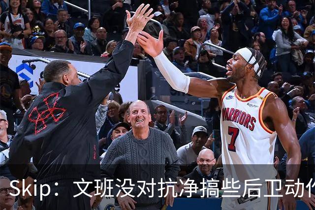 Skip：文班没对抗净搞些后卫动作 NBA杯决赛他被米罗抢爆了！