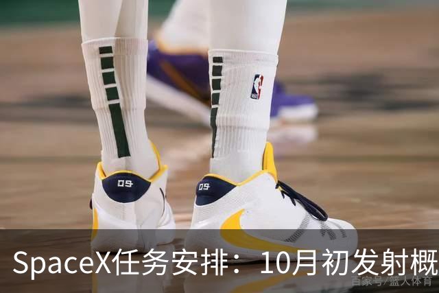 SpaceX任务安排：10月初发射概况