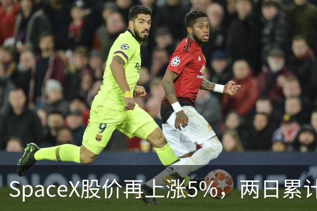 SpaceX股价再上涨5%，两日累计上升超12%