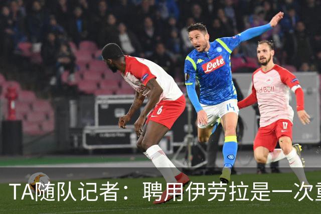 TA随队记者：聘用伊劳拉是一次重大冒险 对他的前景谨慎乐观