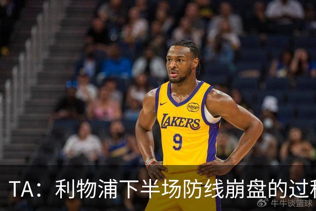 TA：利物浦下半场防线崩盘的过程，证明球队必须补强中卫与右后卫