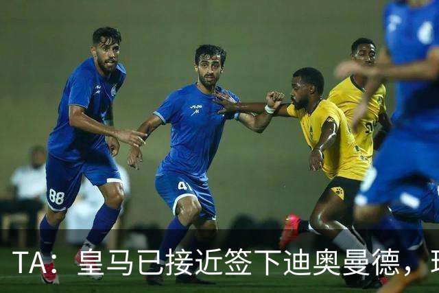TA：皇马已接近签下迪奥曼德，球员正等待莱比锡批准交易后体检