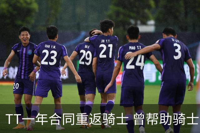 TT一年合同重返骑士 曾帮助骑士夺得队史首冠