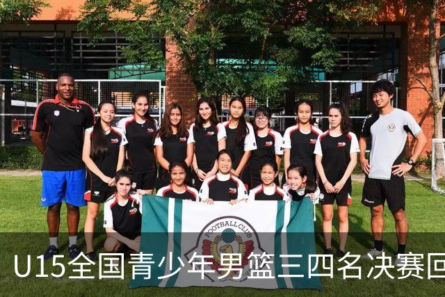 U15全国青少年男篮三四名决赛回放