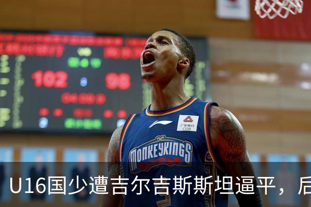 U16国少遭吉尔吉斯斯坦逼平，后续迎战越南队