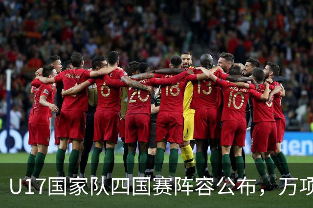 U17国家队四国赛阵容公布，万项等人入选