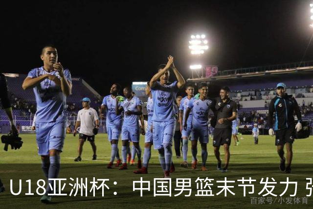 U18亚洲杯：中国男篮末节发力 张懿赵杰连得7分领先16分
