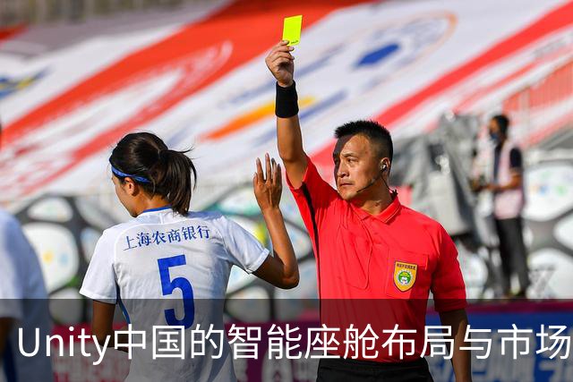 Unity中国的智能座舱布局与市场挑战
