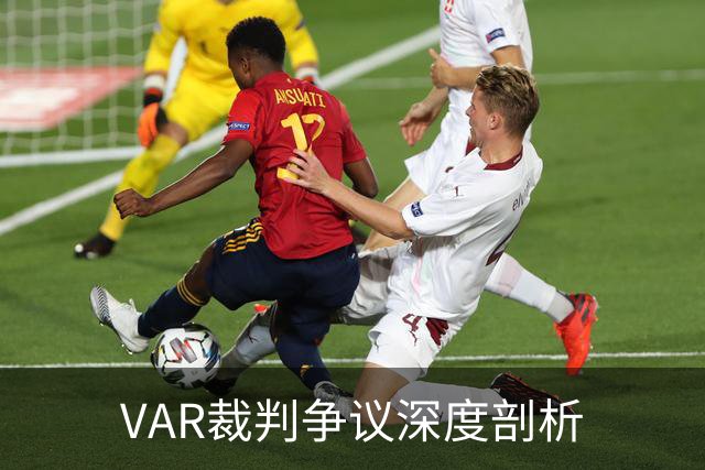 VAR裁判争议深度剖析