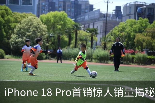 iPhone 18 Pro首销惊人销量揭秘！