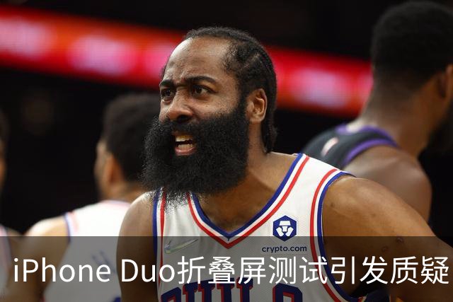 iPhone Duo折叠屏测试引发质疑，李楠反问关注流量是否合理