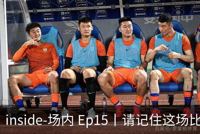 inside-场内 Ep15丨请记住这场比赛带来的痛苦