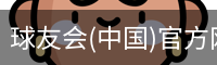 球友会官网